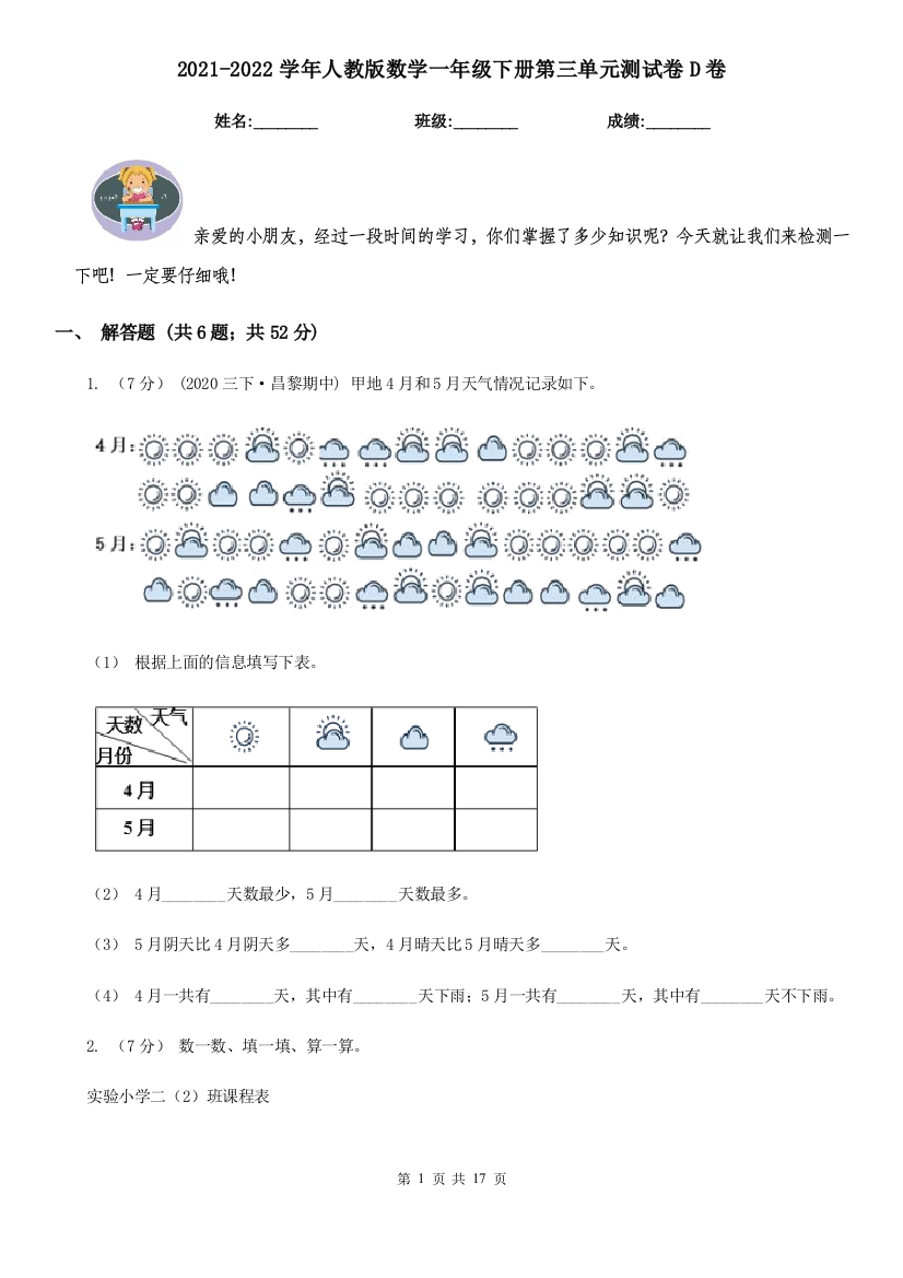 2021-2022学年人教版数学一年级下册第三单元测试卷D卷