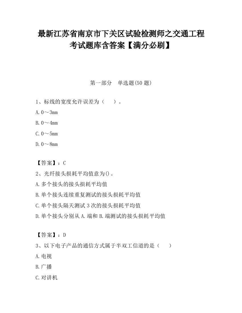 最新江苏省南京市下关区试验检测师之交通工程考试题库含答案【满分必刷】