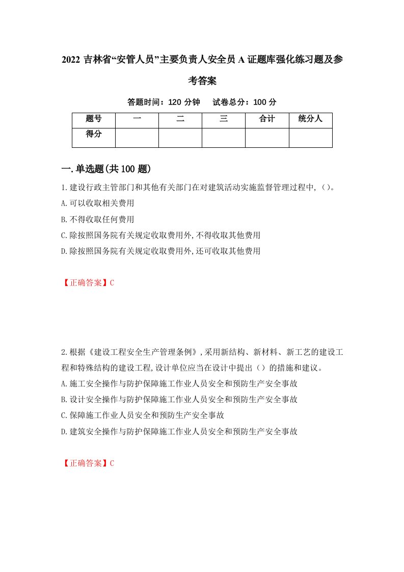 2022吉林省安管人员主要负责人安全员A证题库强化练习题及参考答案第15期