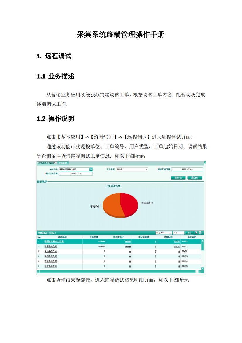 电力用户用电信息采集系统操作手册2