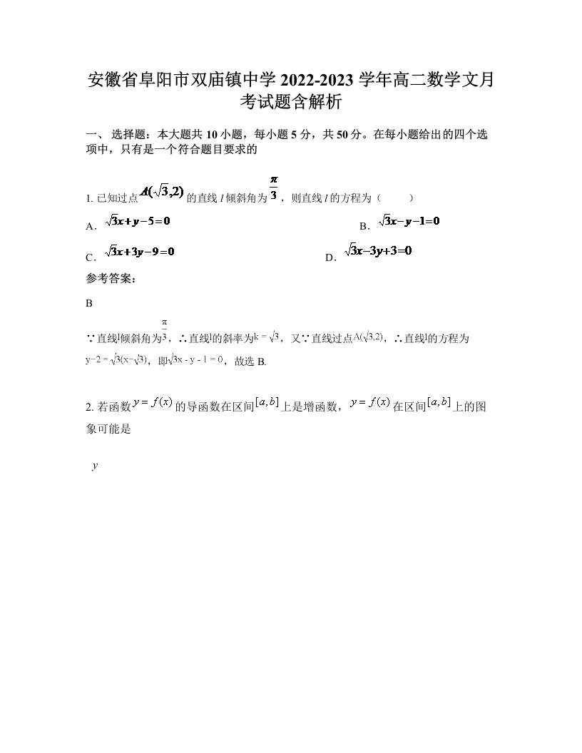 安徽省阜阳市双庙镇中学2022-2023学年高二数学文月考试题含解析