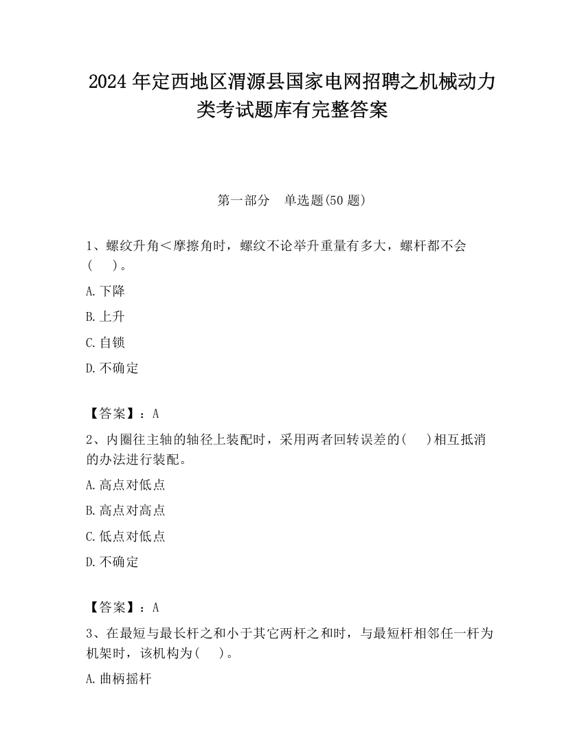 2024年定西地区渭源县国家电网招聘之机械动力类考试题库有完整答案