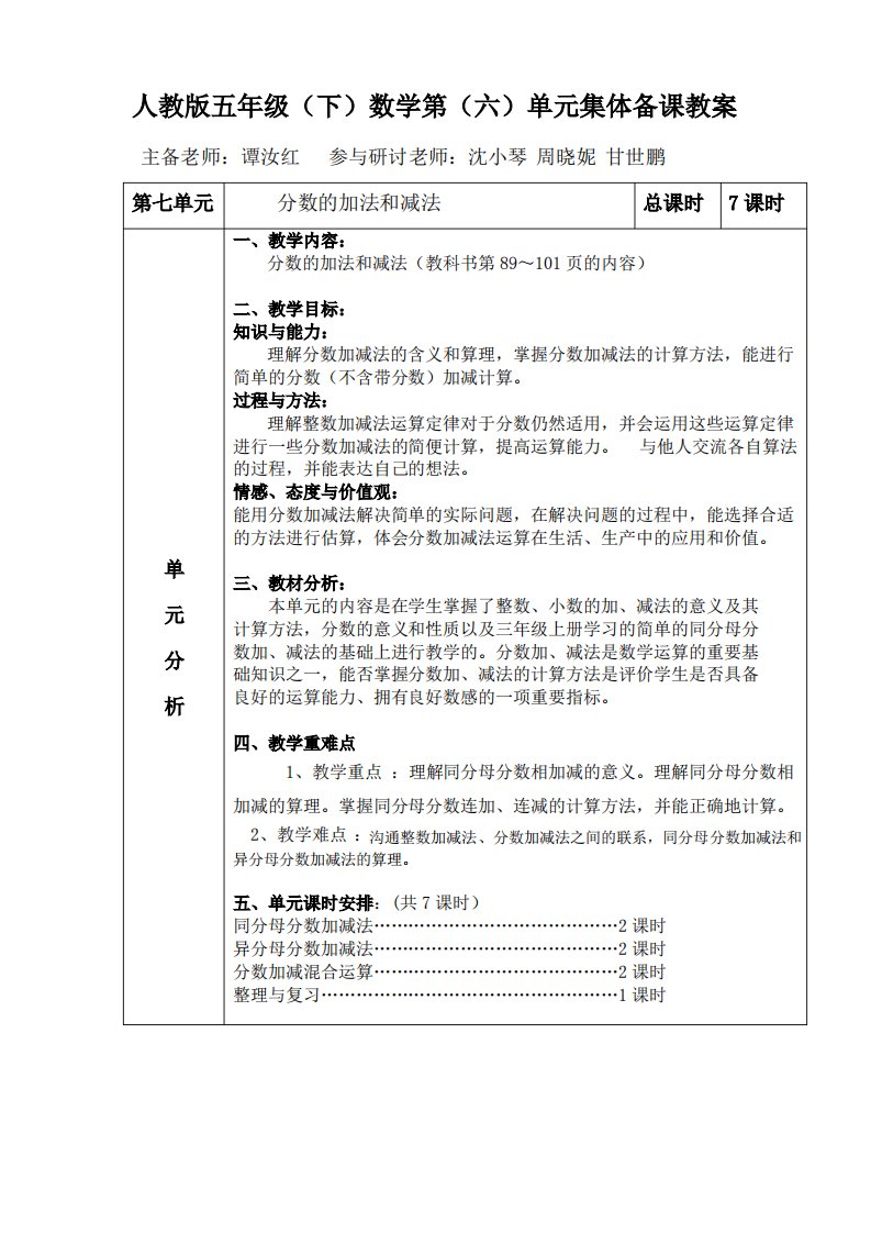 五年级下册数学第六单元集体备课