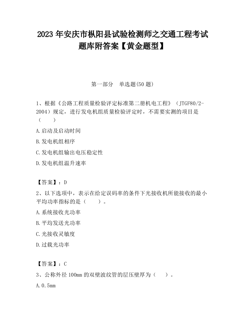 2023年安庆市枞阳县试验检测师之交通工程考试题库附答案【黄金题型】