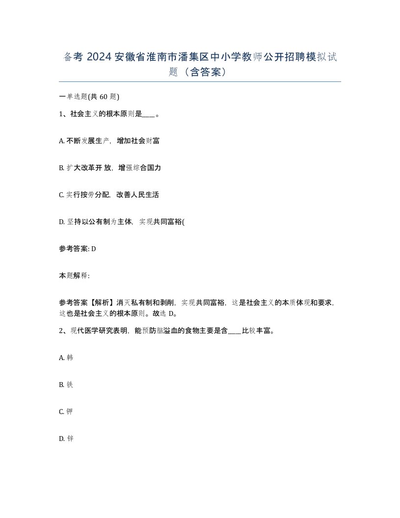 备考2024安徽省淮南市潘集区中小学教师公开招聘模拟试题含答案