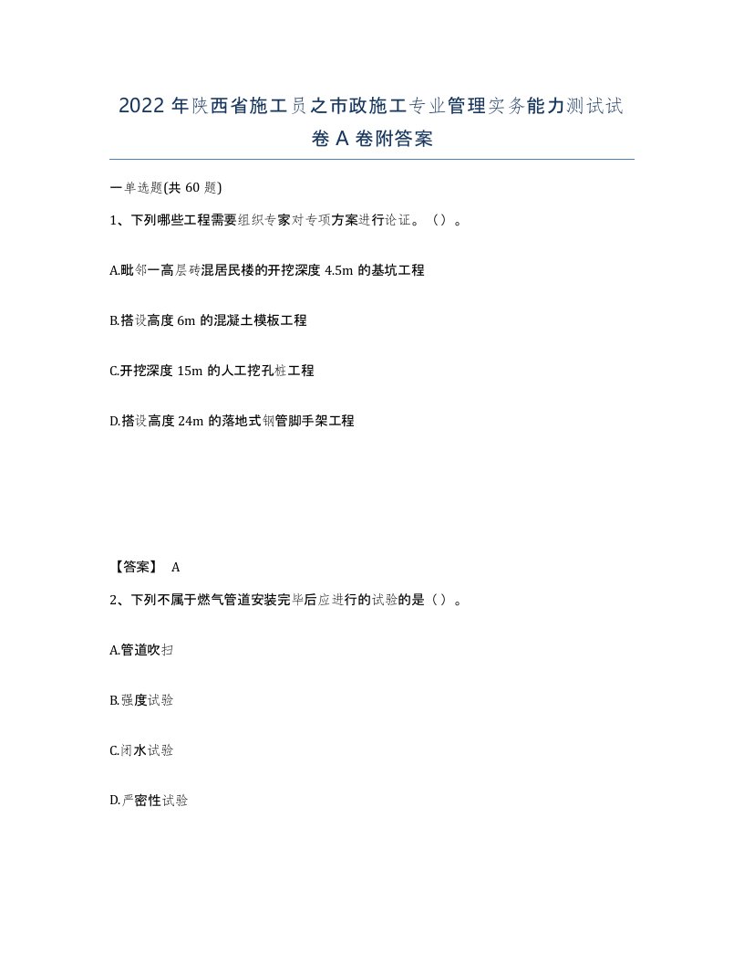 2022年陕西省施工员之市政施工专业管理实务能力测试试卷A卷附答案