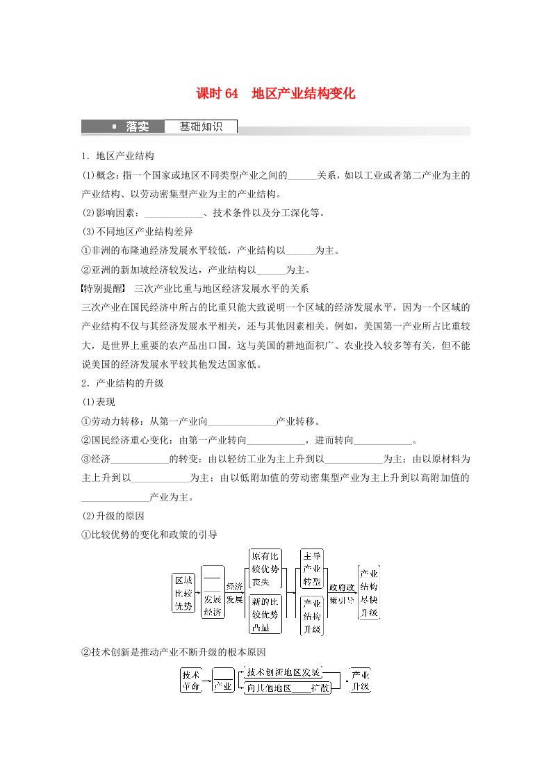 新教材2024届高考地理一轮复习学案第三部分区域发展第三章城市产业与区域发展课时64地区产业结构变化新人教版