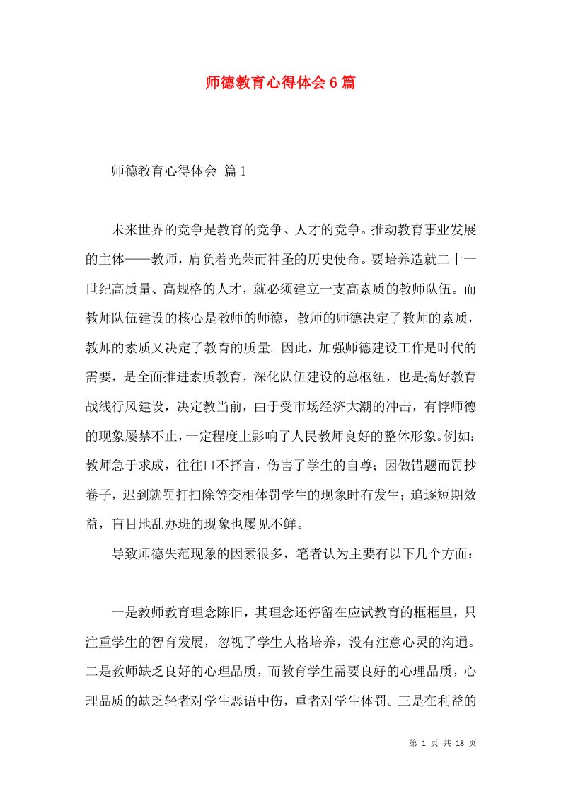 师德教育心得体会6篇