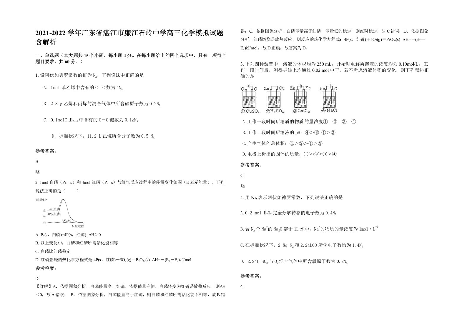 2021-2022学年广东省湛江市廉江石岭中学高三化学模拟试题含解析