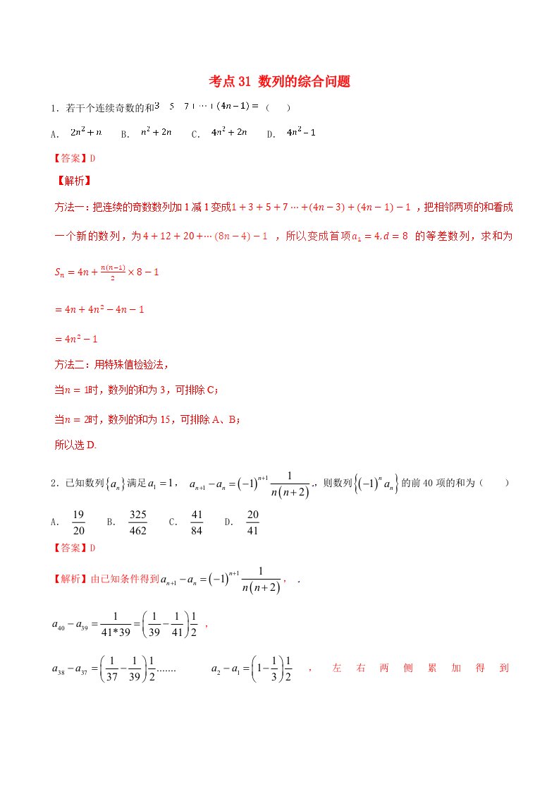 2021年高考数学考点31数列的综合问题必刷题文含解析