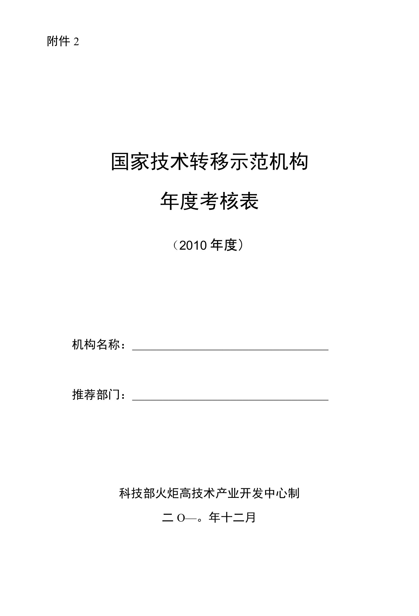 国家技术转移示范机构年度考核表