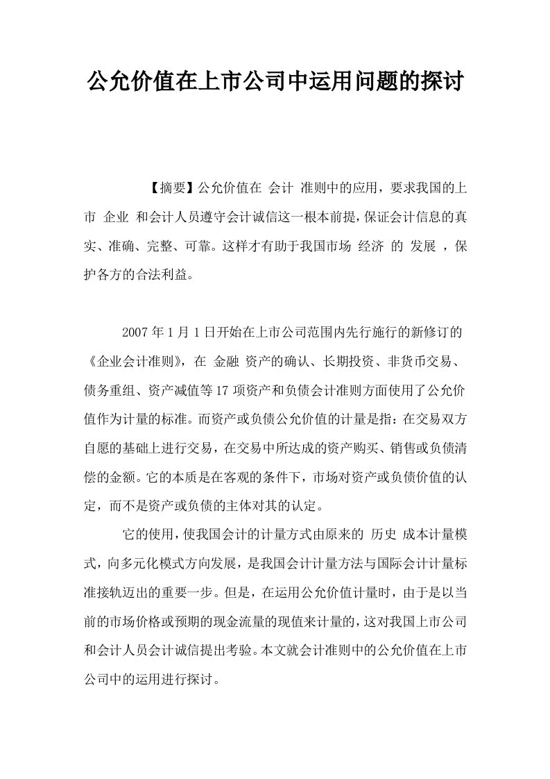 公允价值在上市公司中运用问题的探讨