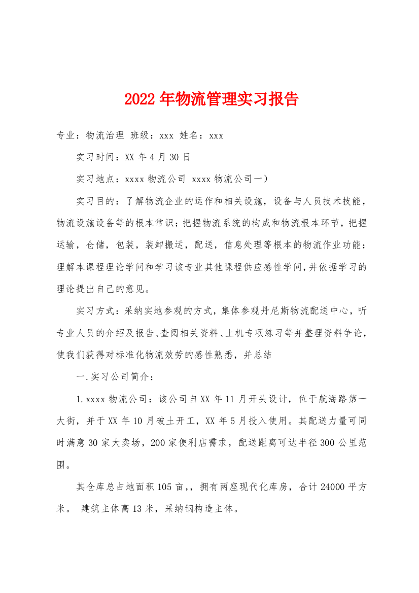 2022年物流管理实习报告