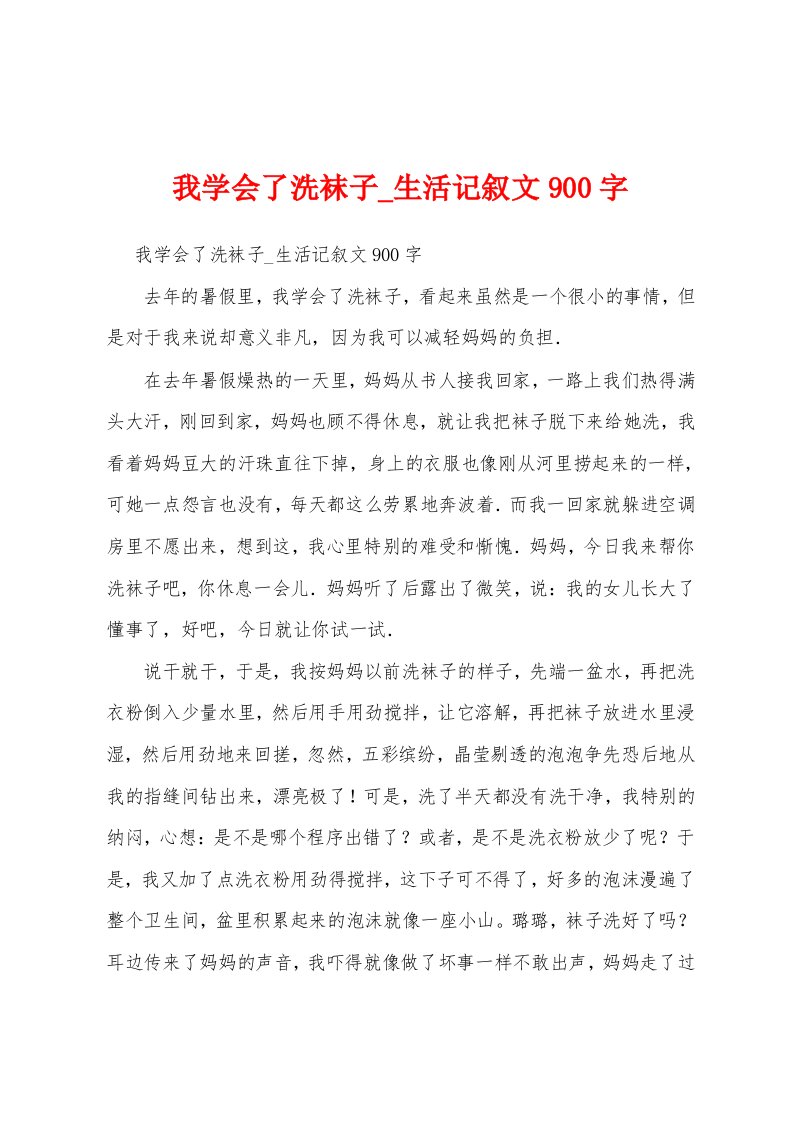 我学会了洗袜子