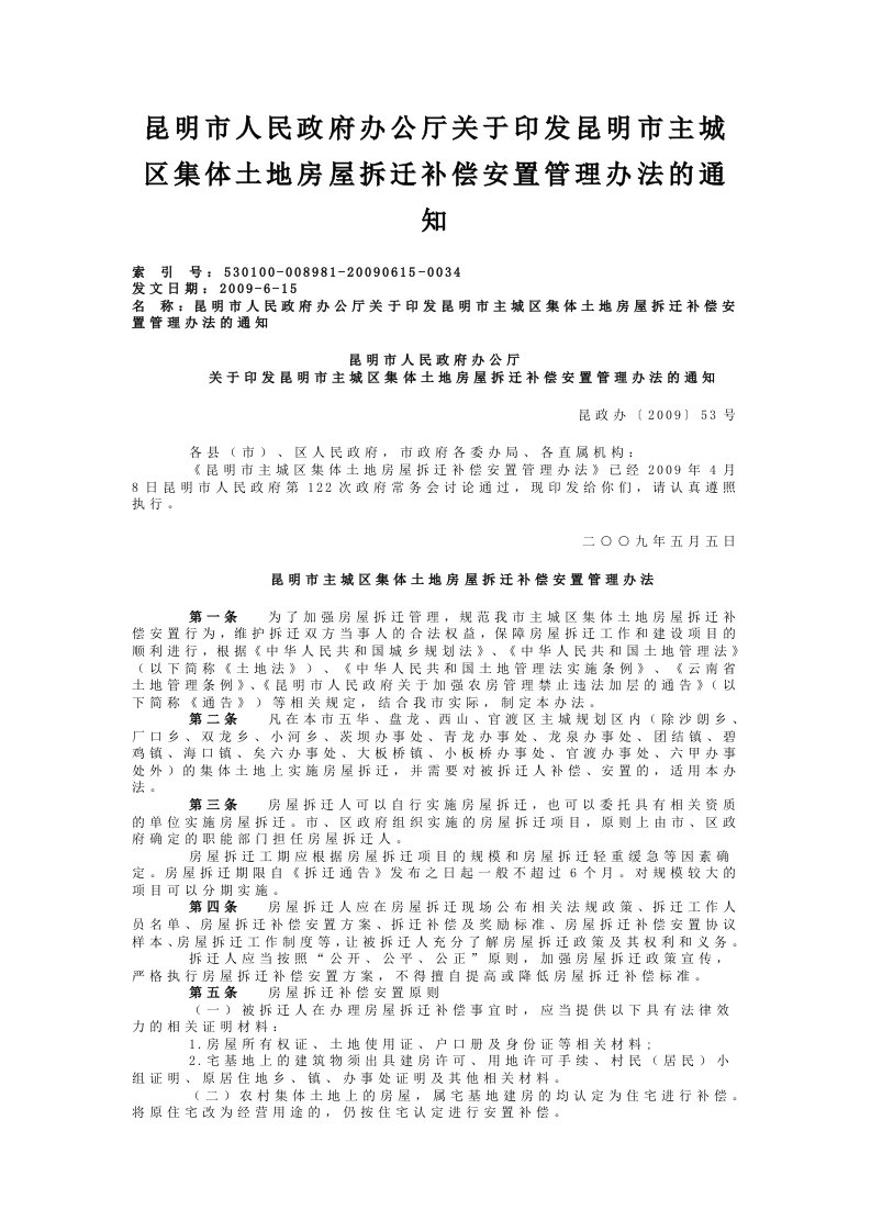 昆明市主城区集体土地房屋拆迁补偿安置管理办法