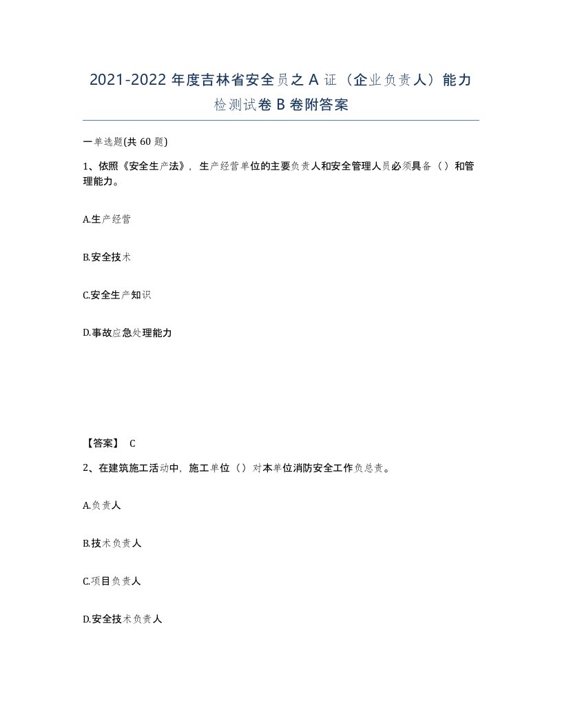 2021-2022年度吉林省安全员之A证企业负责人能力检测试卷B卷附答案