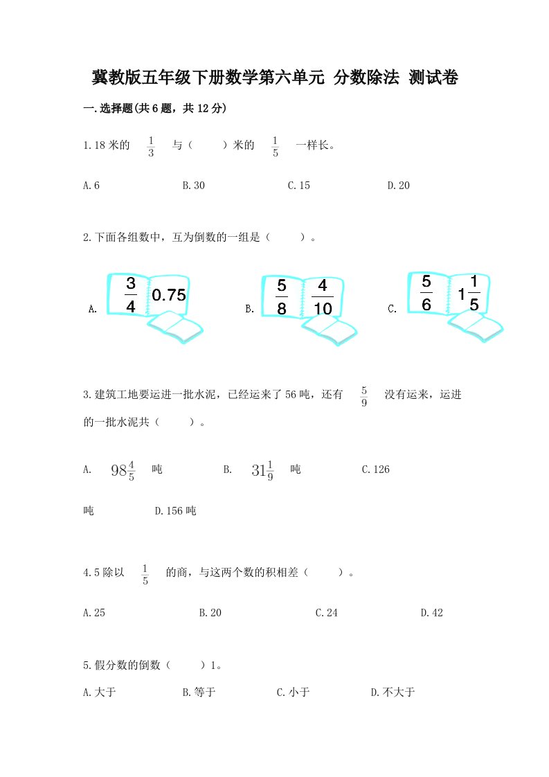 冀教版五年级下册数学第六单元