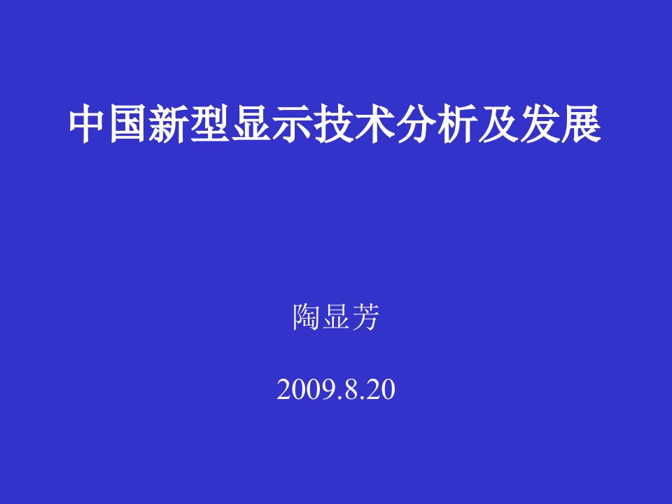 中国新型显示技术分析及发展