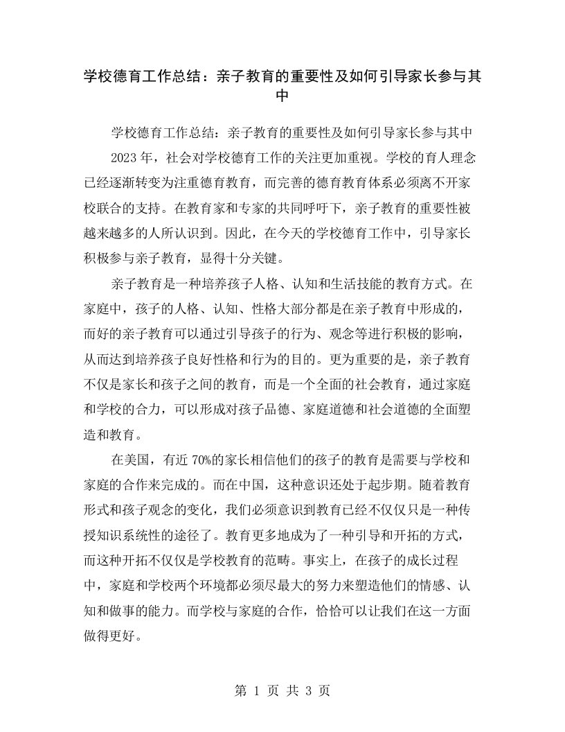 学校德育工作总结：亲子教育的重要性及如何引导家长参与其中