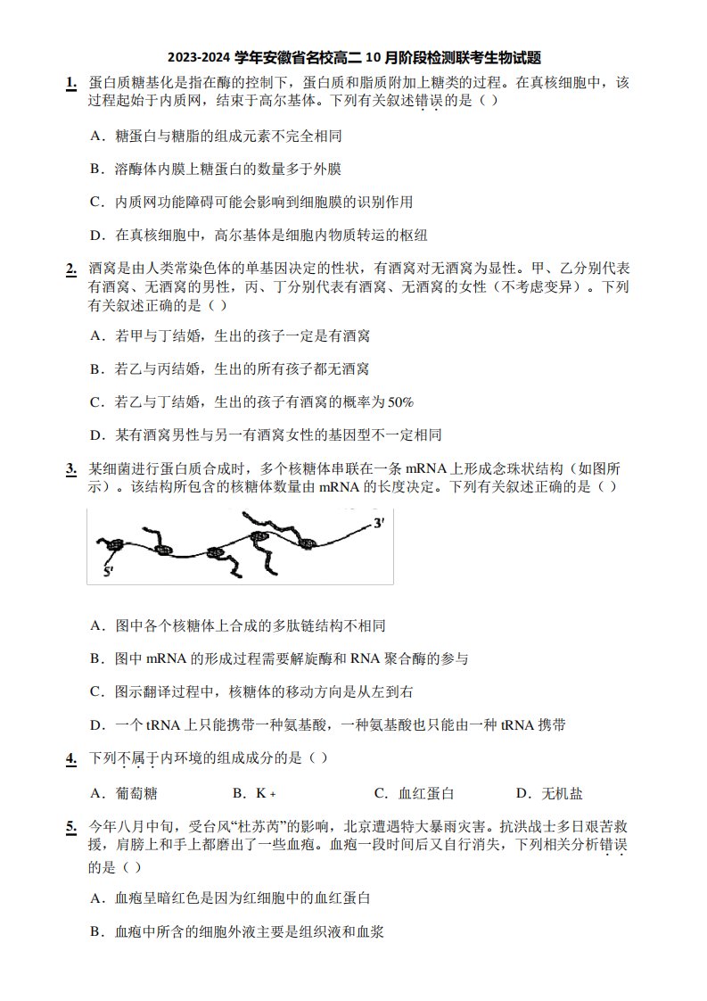 2023-2024学年安徽省名校高二10月阶段检测联考生物试题