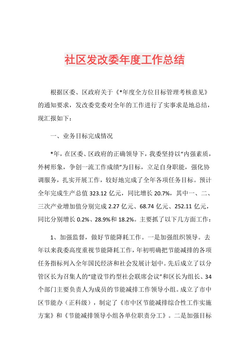 社区发改委工作总结