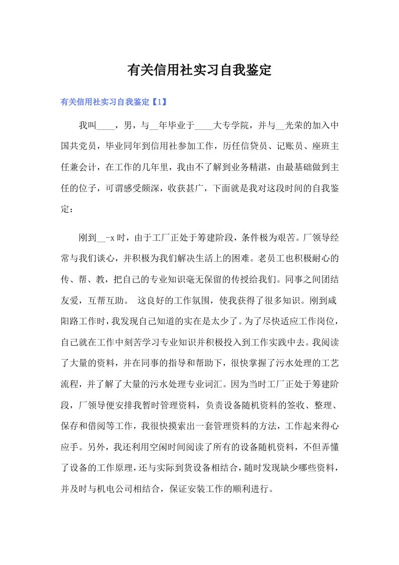 有关信用社实习自我鉴定