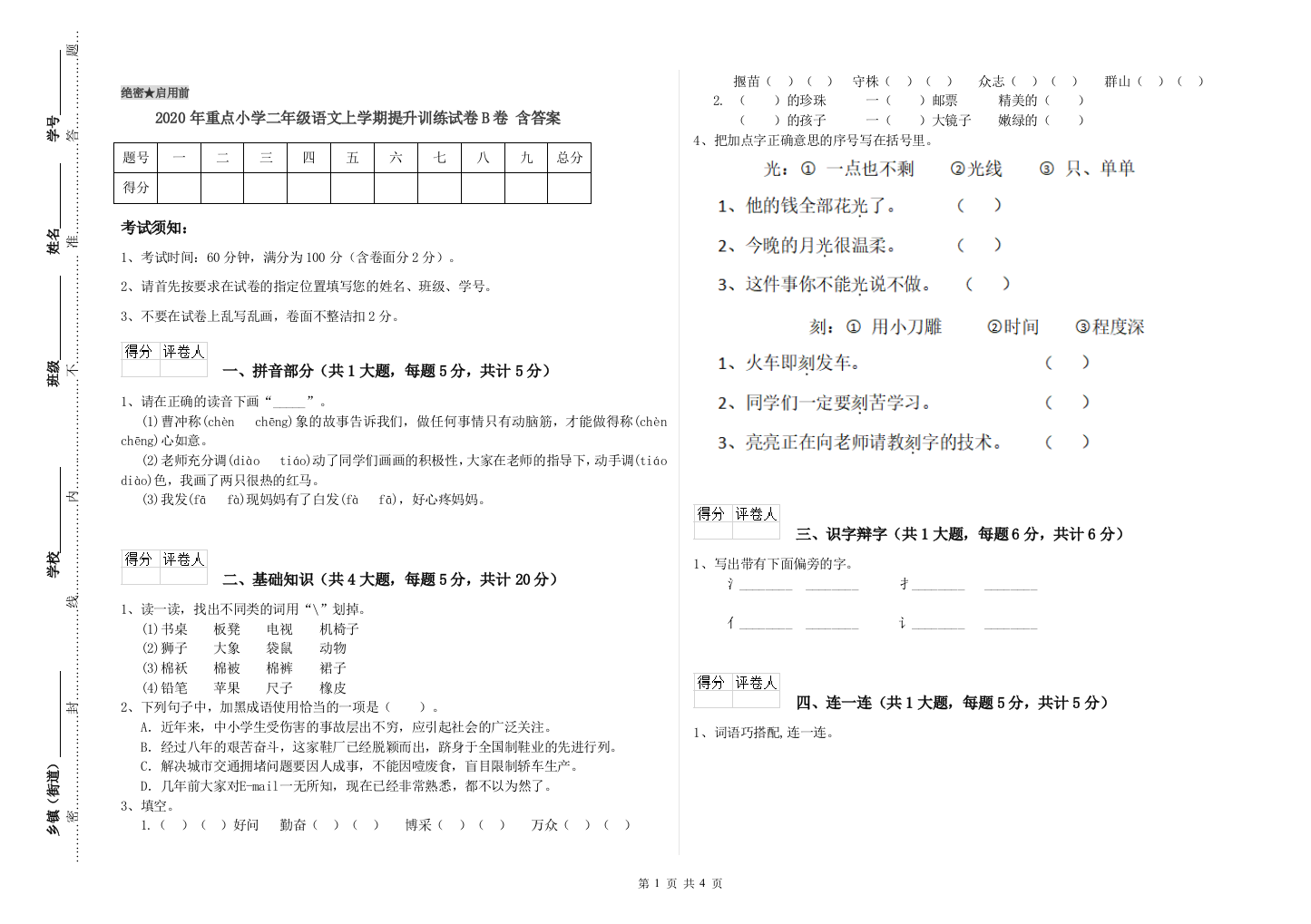 2020年重点小学二年级语文上学期提升训练试卷B卷-含答案