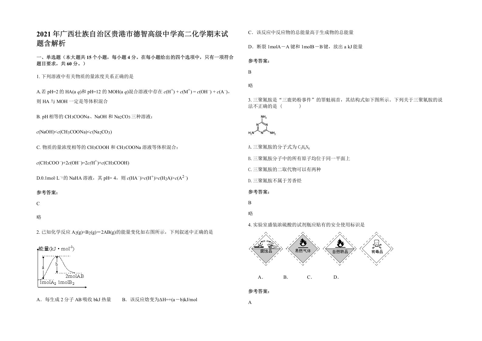 2021年广西壮族自治区贵港市德智高级中学高二化学期末试题含解析