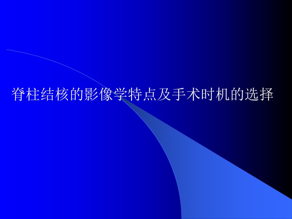 脊柱结核的影像学特点及手术时机的选择