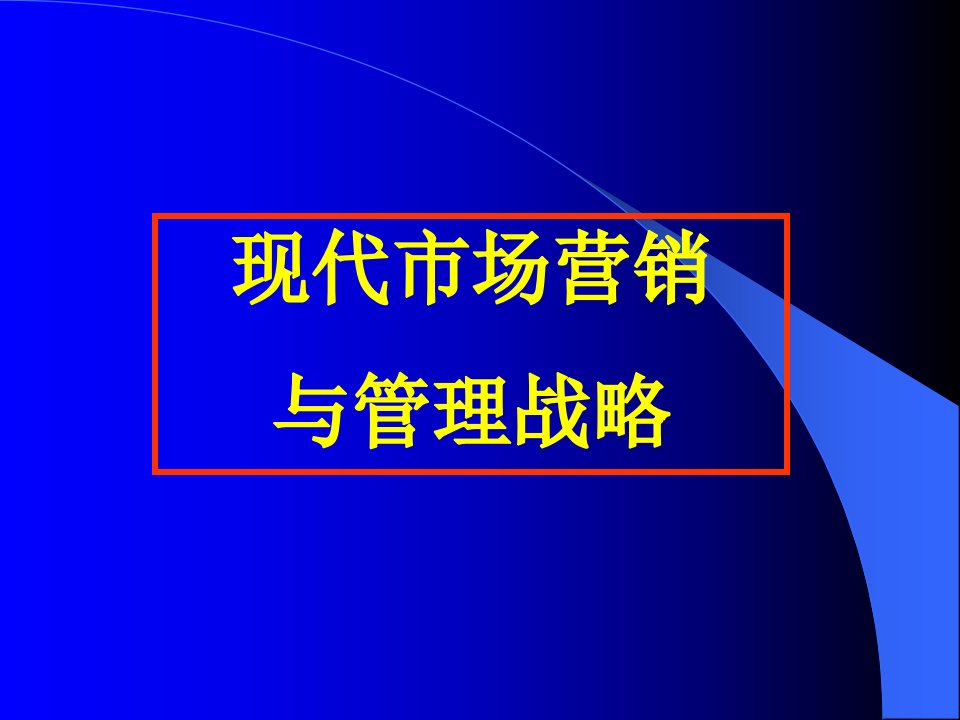 现代市场营销与管理战略