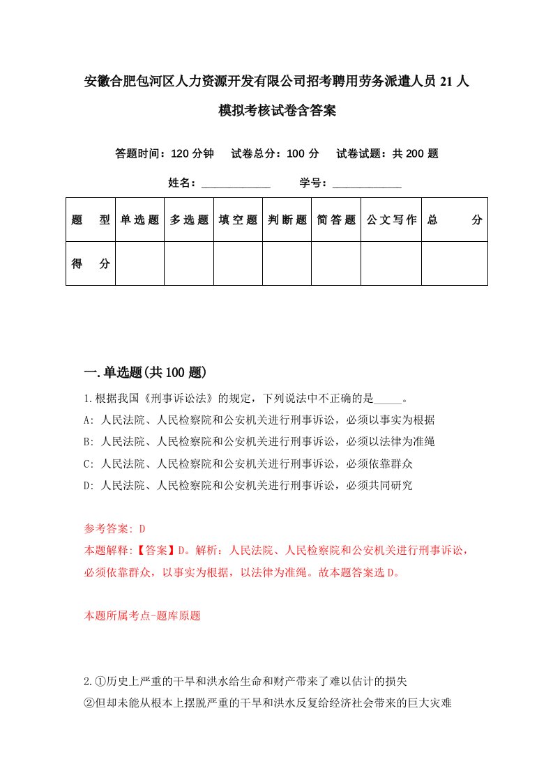 安徽合肥包河区人力资源开发有限公司招考聘用劳务派遣人员21人模拟考核试卷含答案4