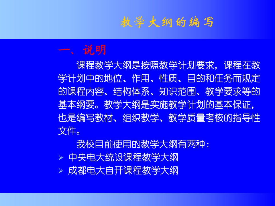 教学大纲的编写