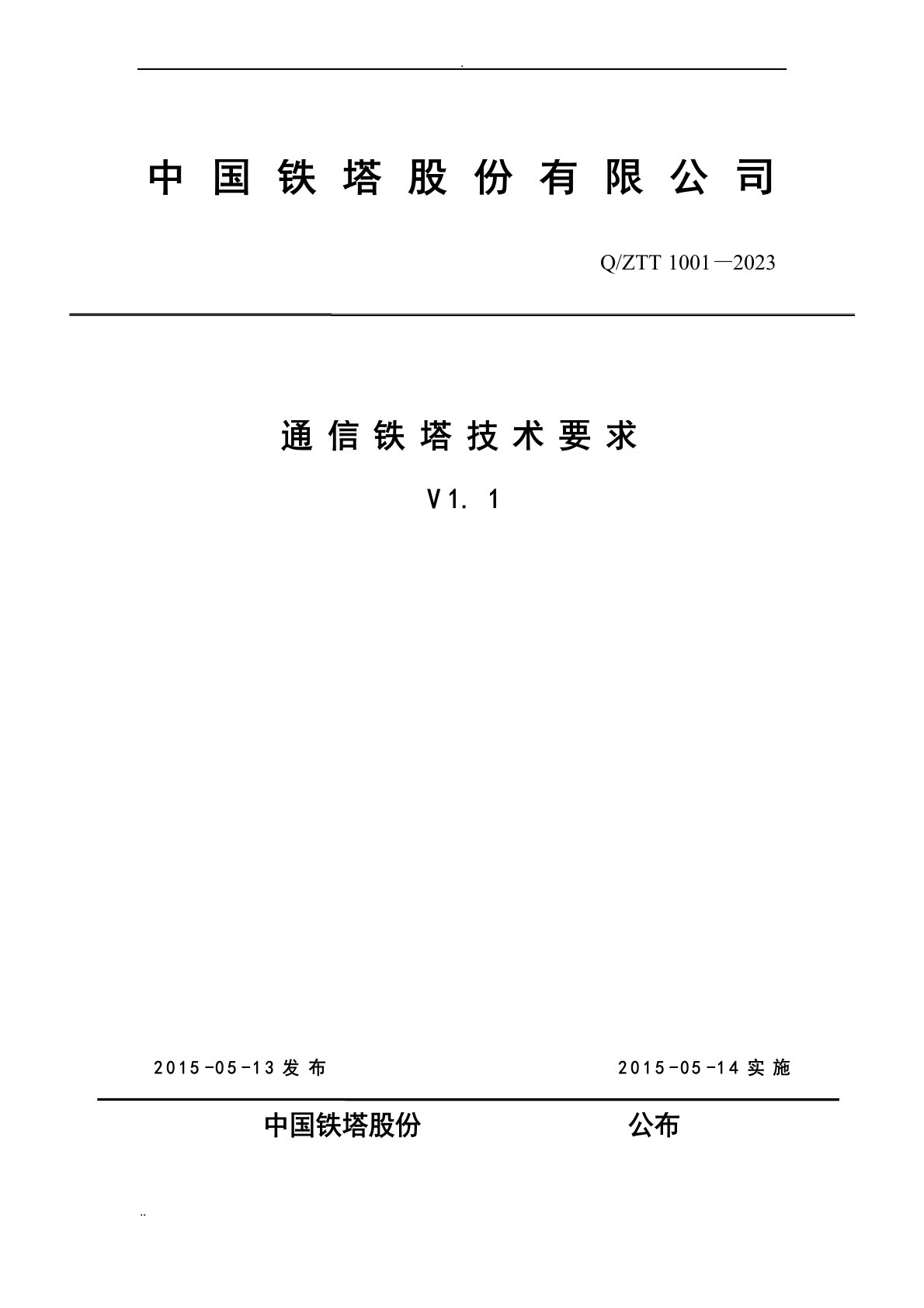 《通信铁塔技术要求