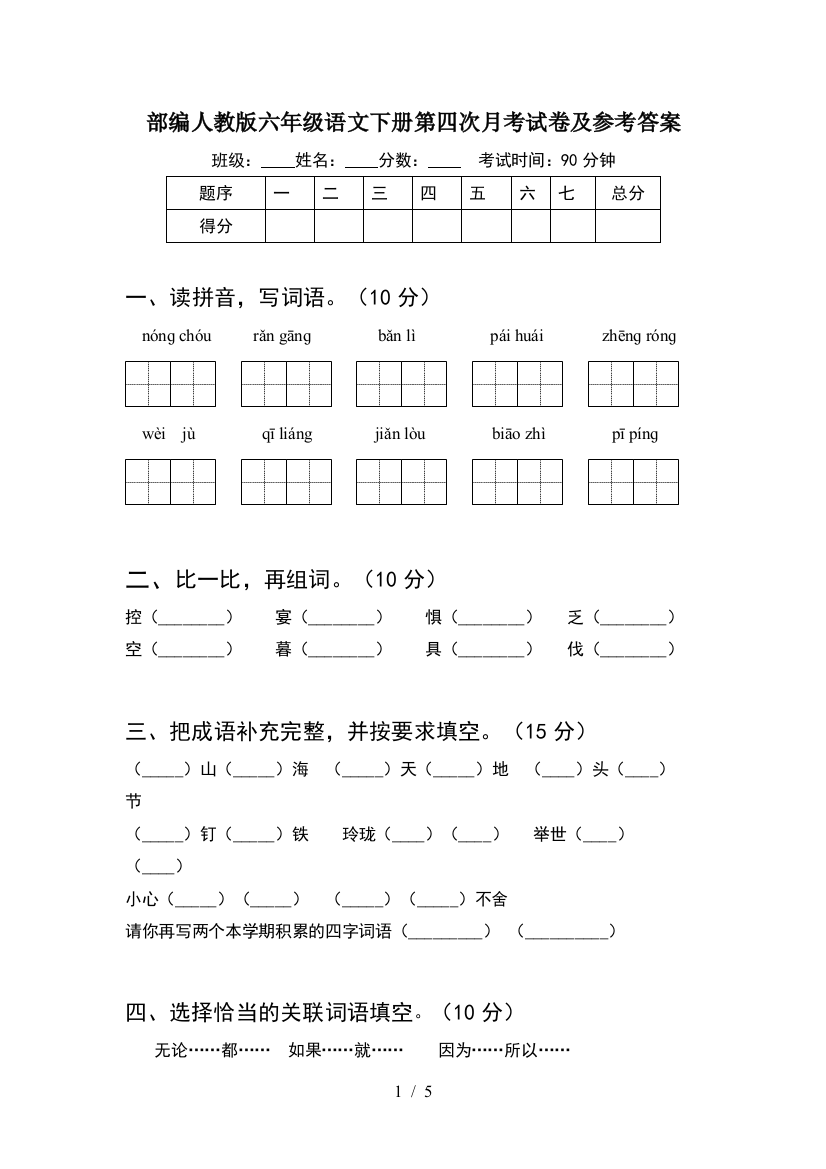 部编人教版六年级语文下册第四次月考试卷及参考答案