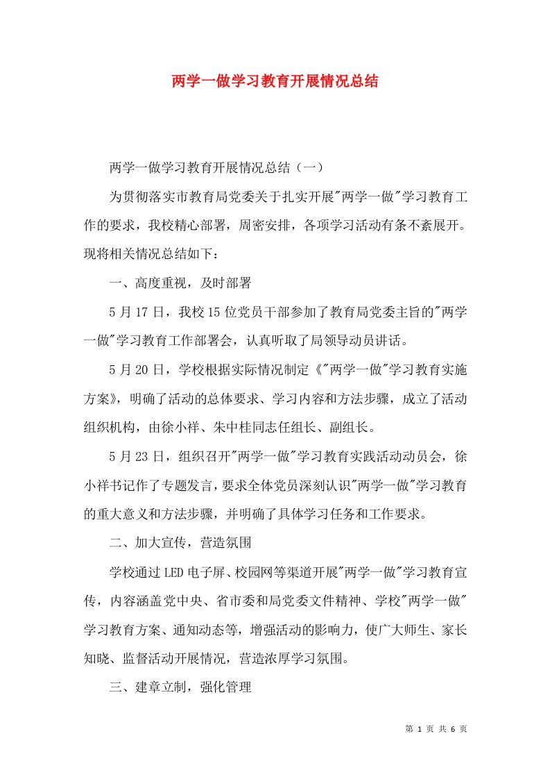 两学一做学习教育开展情况总结