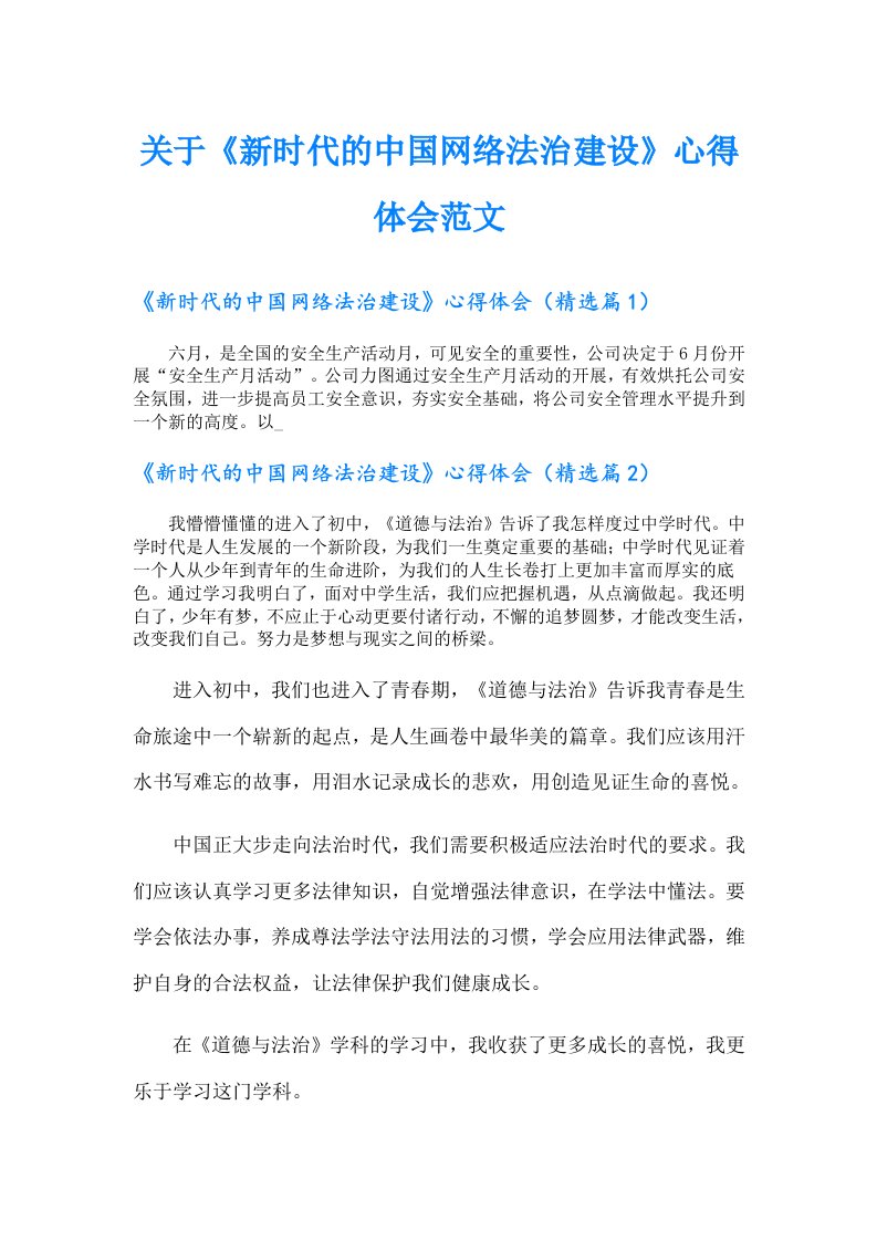 关于《新时代的中国网络法治建设》心得体会范文