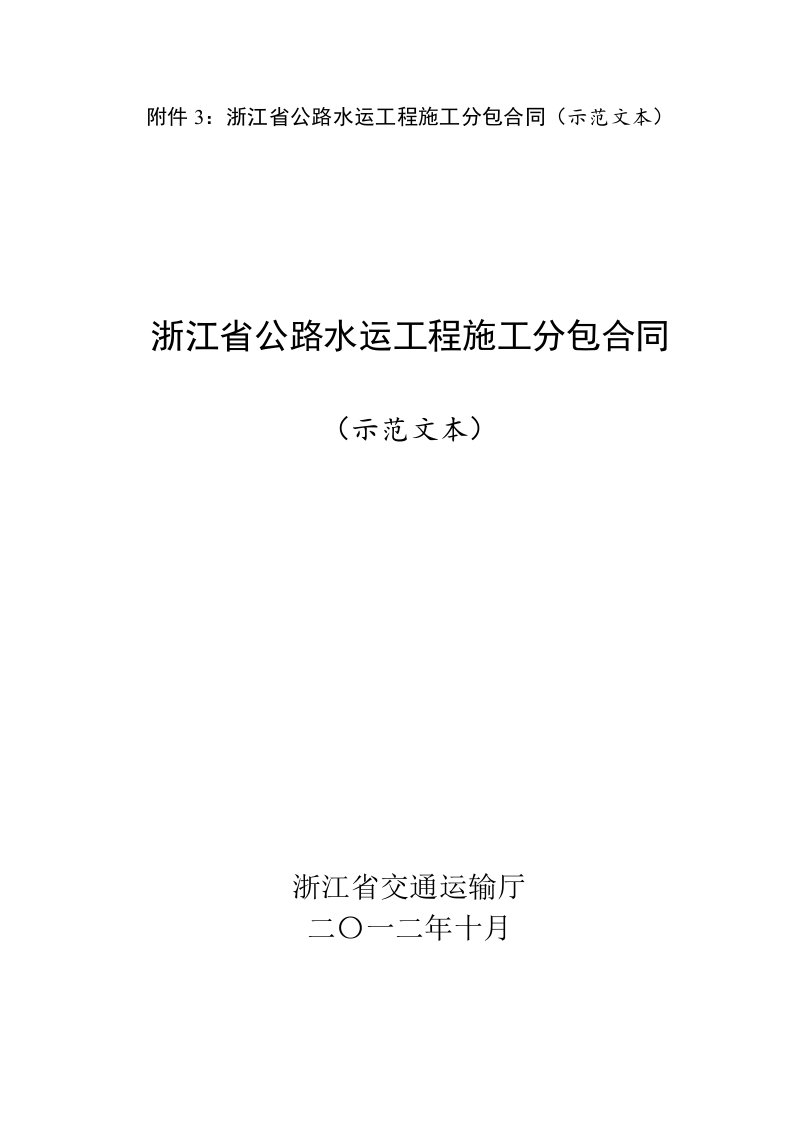 浙江省公路水运工程施工分包合同（示范文本）