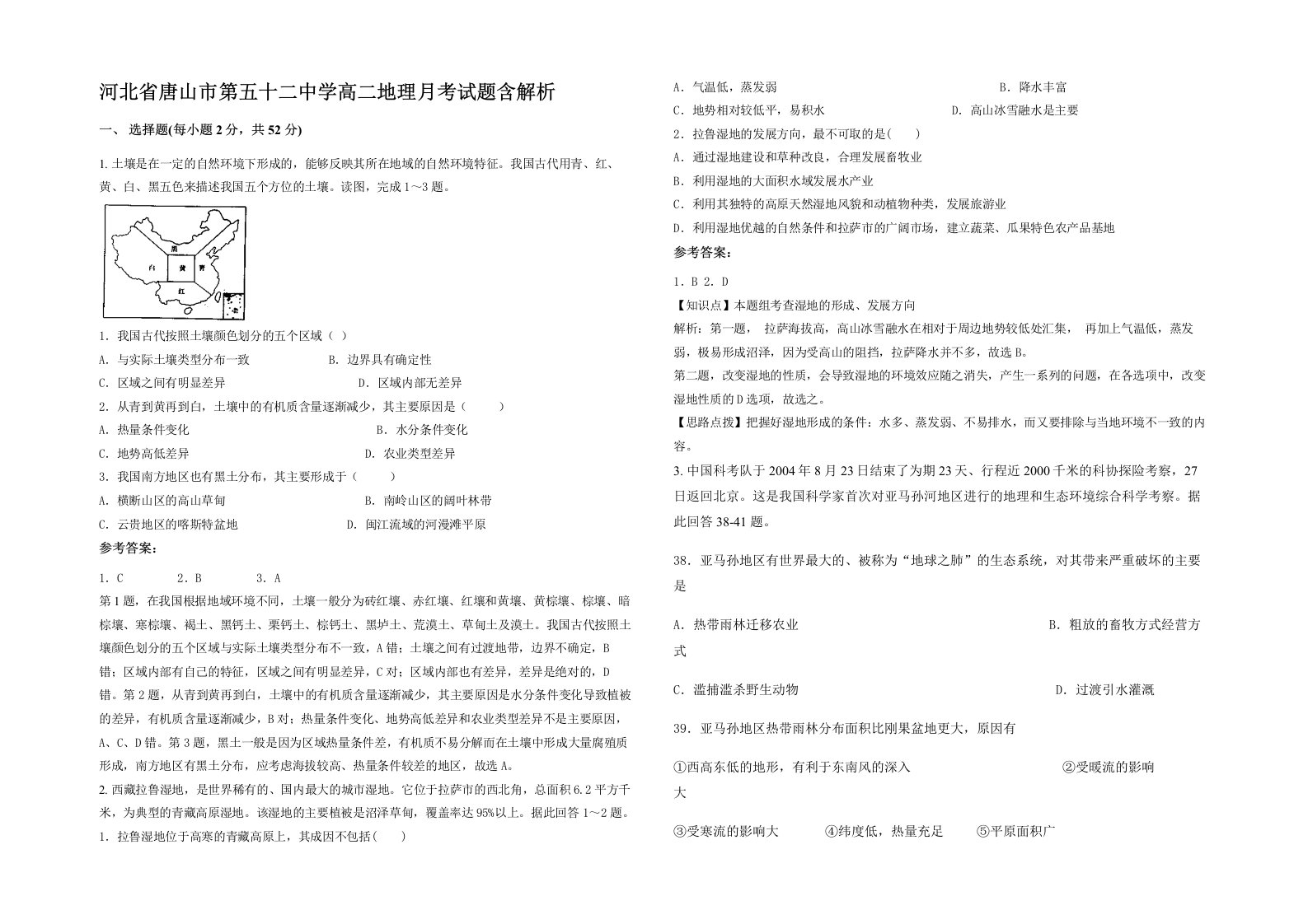 河北省唐山市第五十二中学高二地理月考试题含解析