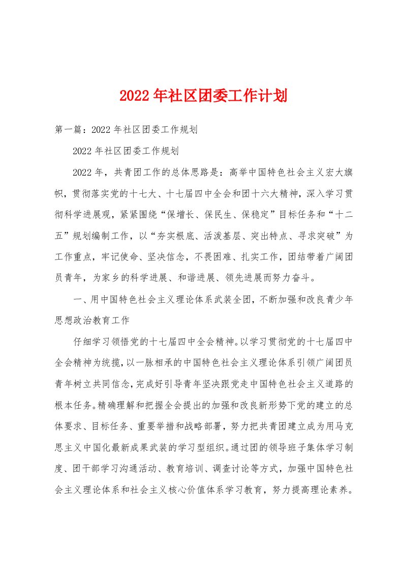 2022年社区团委工作计划