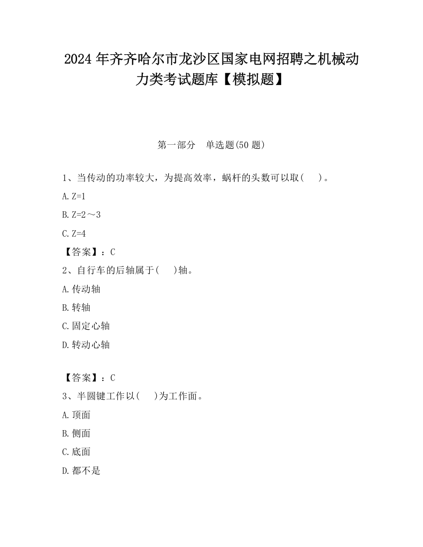 2024年齐齐哈尔市龙沙区国家电网招聘之机械动力类考试题库【模拟题】