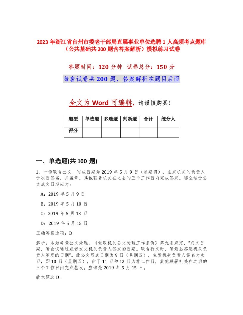 2023年浙江省台州市委老干部局直属事业单位选聘1人高频考点题库公共基础共200题含答案解析模拟练习试卷