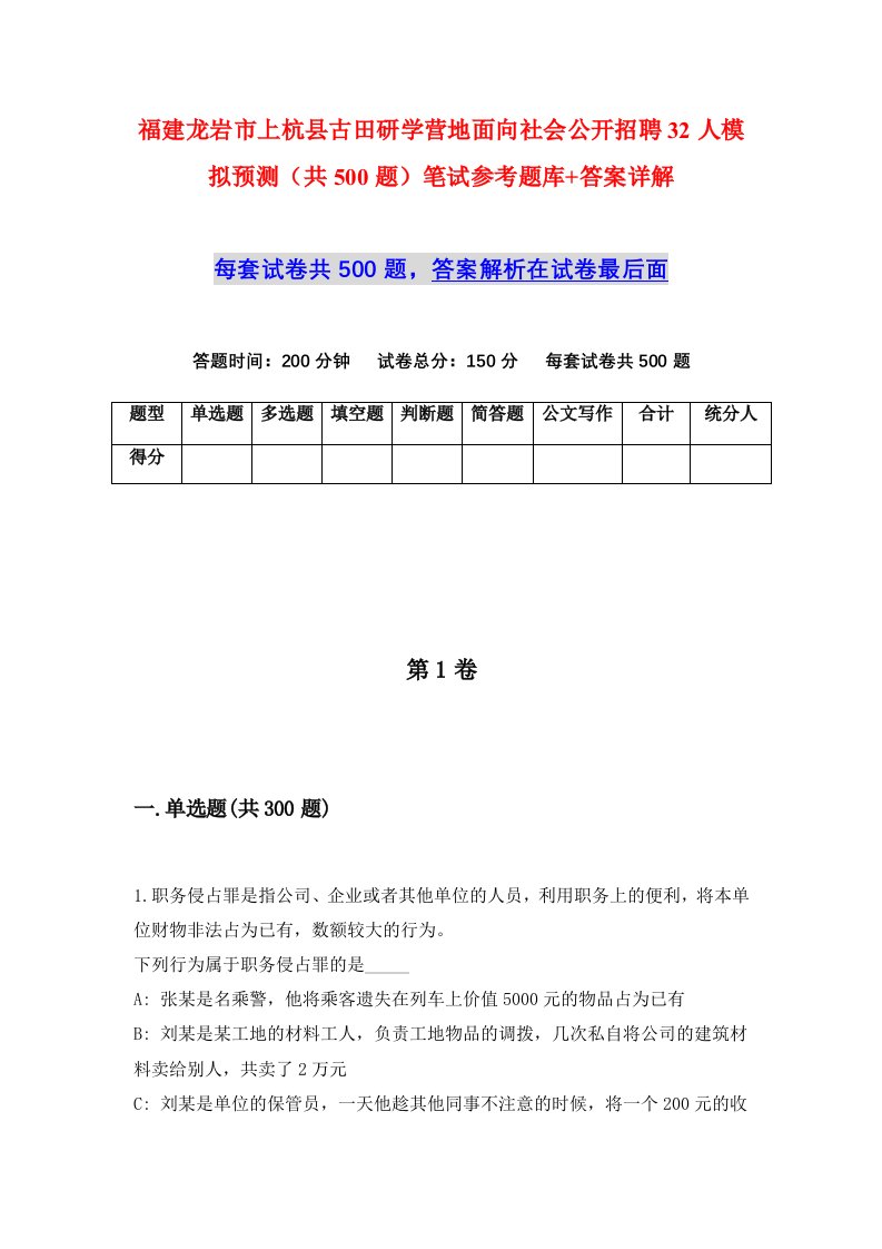 福建龙岩市上杭县古田研学营地面向社会公开招聘32人模拟预测共500题笔试参考题库答案详解