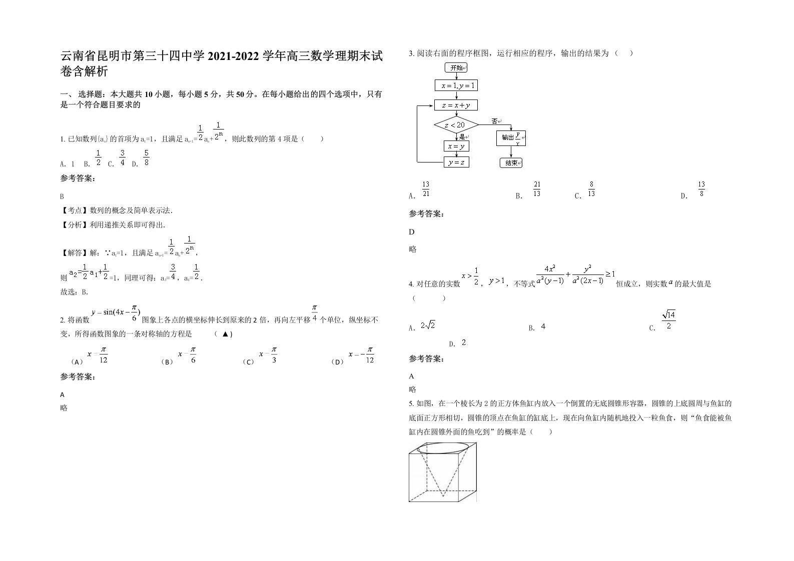 云南省昆明市第三十四中学2021-2022学年高三数学理期末试卷含解析