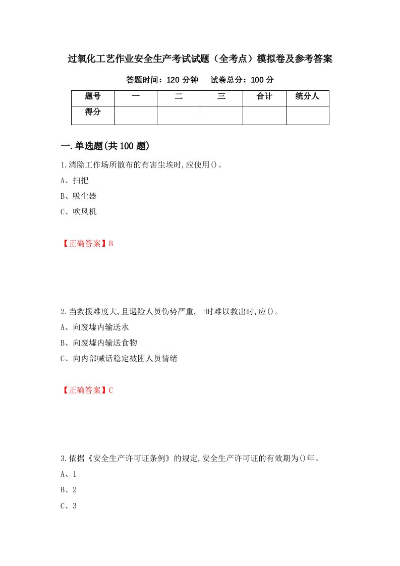 过氧化工艺作业安全生产考试试题全考点模拟卷及参考答案第10套