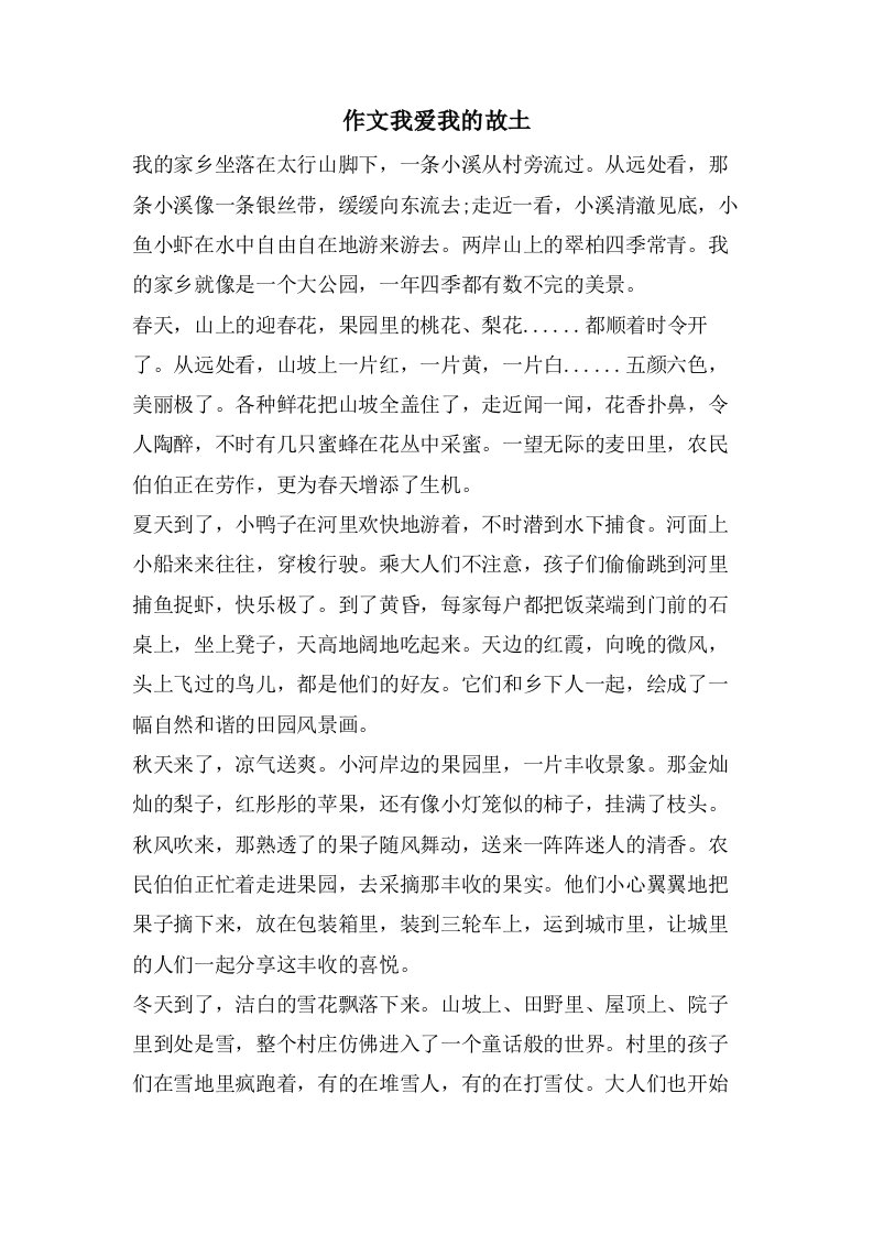 作文我爱我的故乡