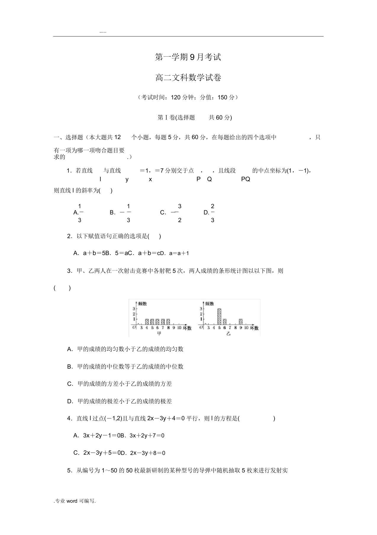 高二数学上学期第一次月考试题文