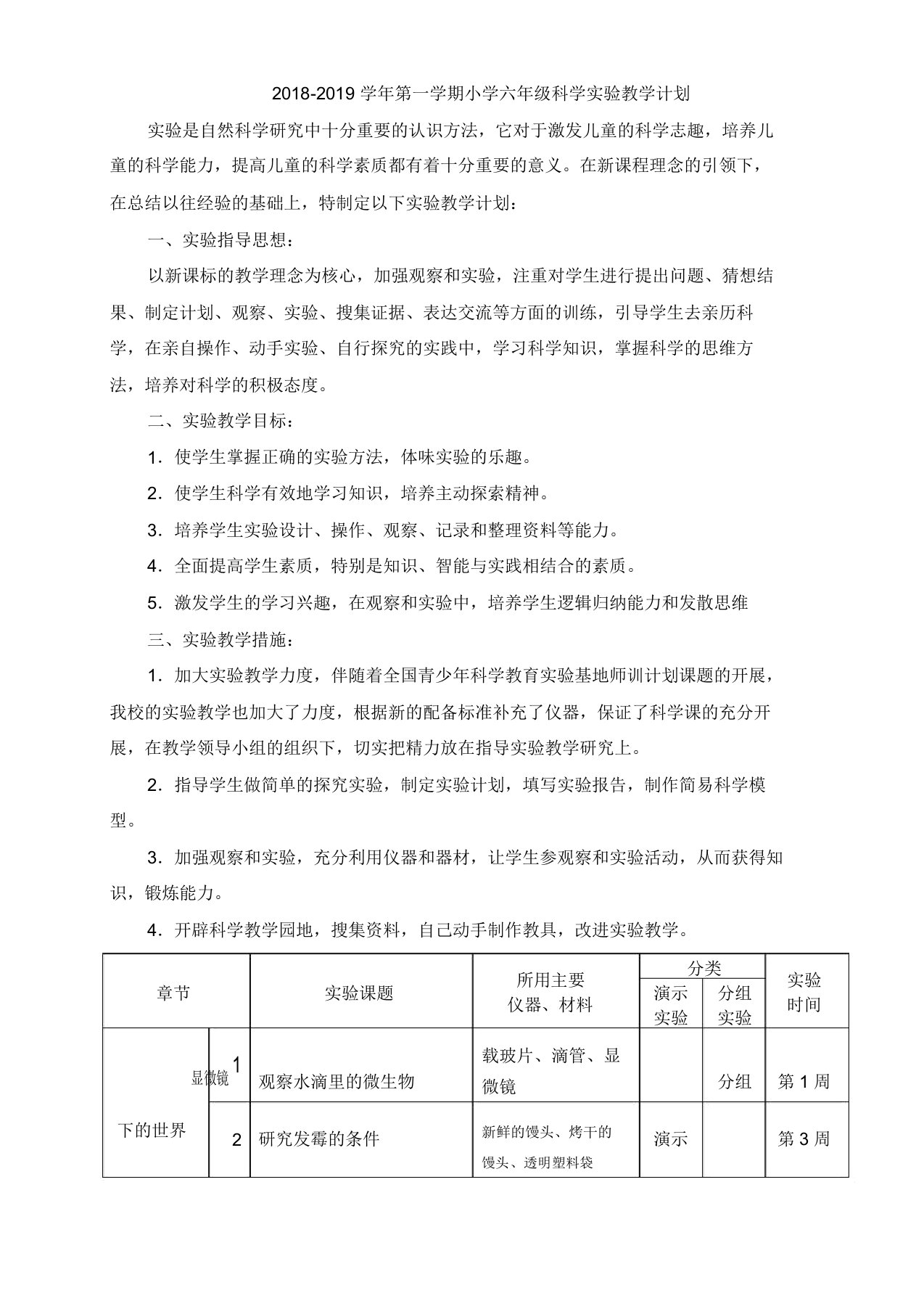 苏教版6年级科学实验教学计划