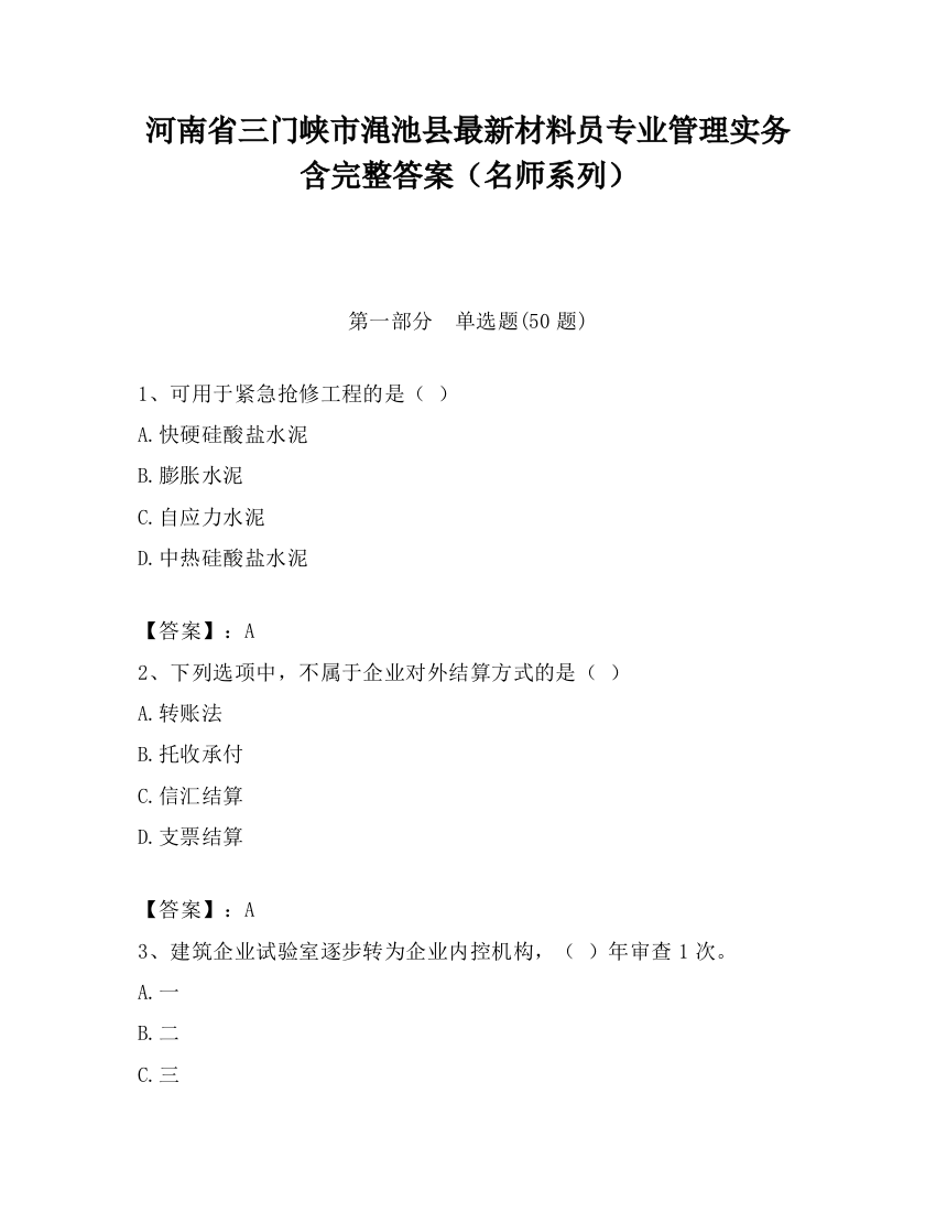 河南省三门峡市渑池县最新材料员专业管理实务含完整答案（名师系列）