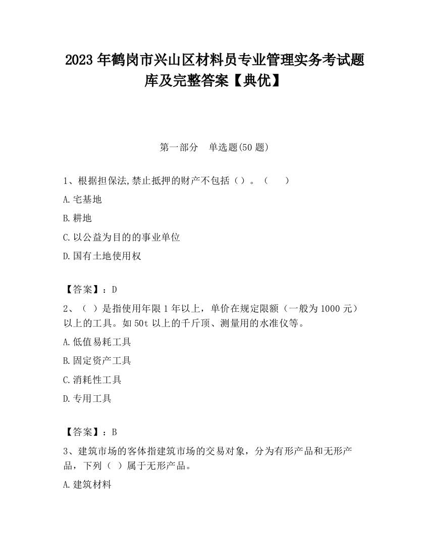 2023年鹤岗市兴山区材料员专业管理实务考试题库及完整答案【典优】