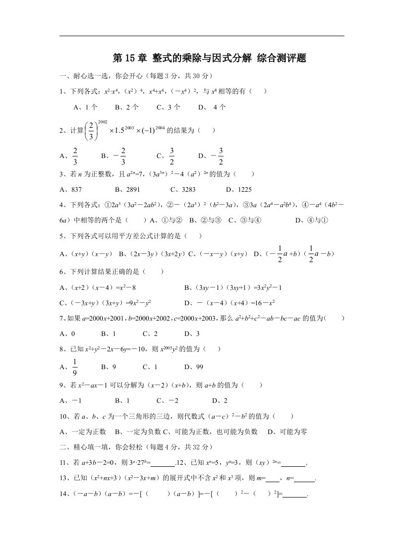 八年级数学整式的乘除与因式分解综合测评题1